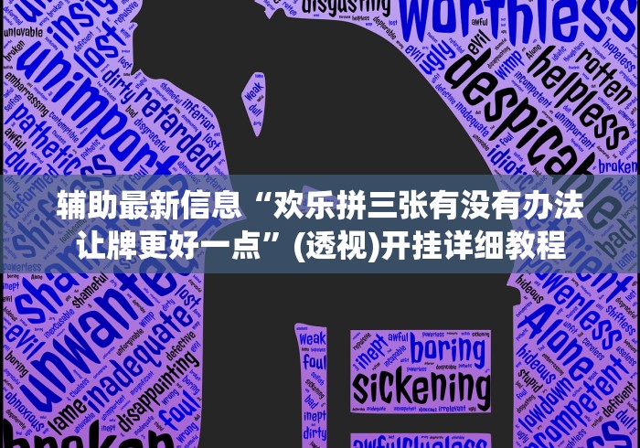 4分钟了解“JJ十三水棋牌真的有挂[真的有挂]