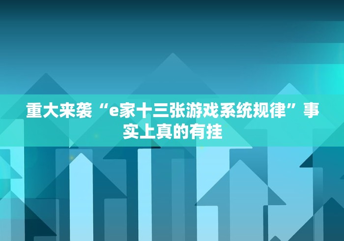 辅助神器“喜乐棋牌小程序开挂下载”揭秘透视辅助万能挂