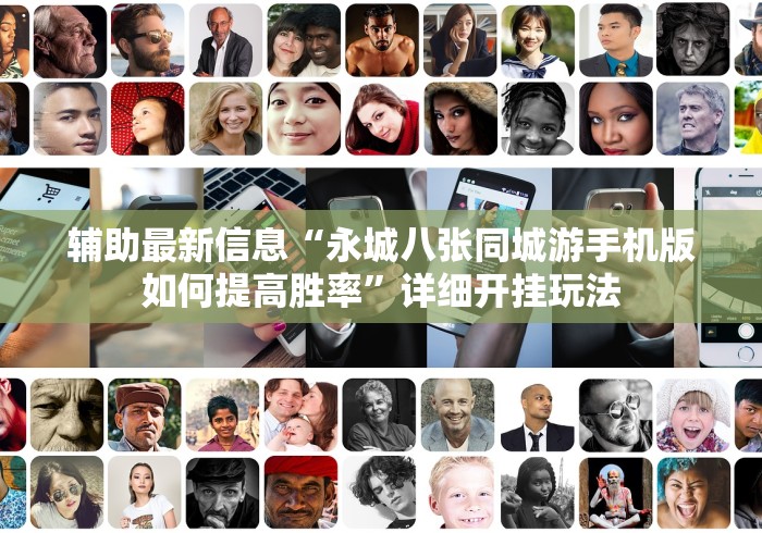 辅助最新信息“永城八张同城游手机版如何提高胜率”详细开挂玩法