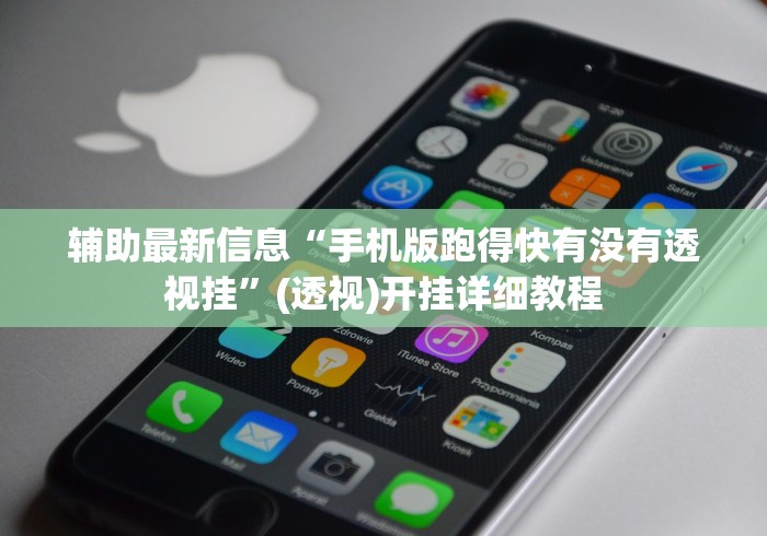 辅助最新信息“手机版跑得快有没有透视挂”(透视)开挂详细教程