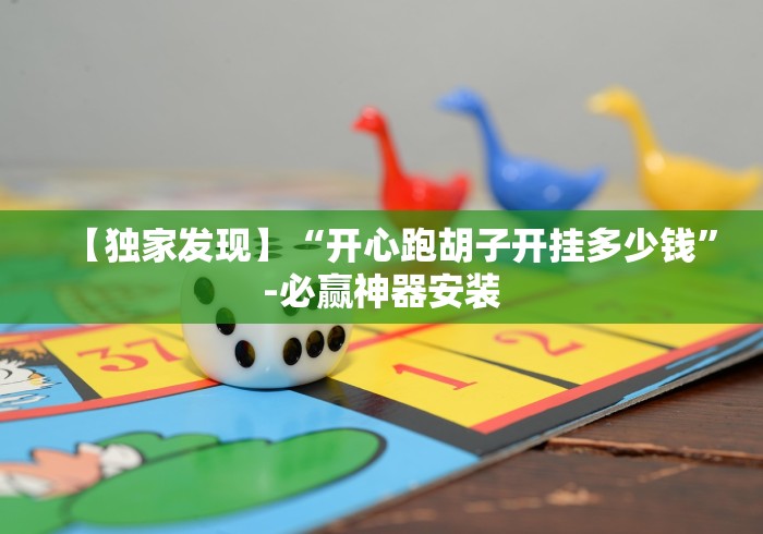 重大来袭“常德跑胡子开挂是怎样的”辅助挂下载