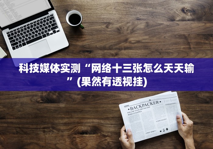 重大来袭“067互娱十三水开挂通用版”最新辅助详细教程