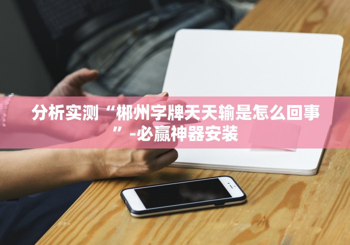 必备科技“13张棋牌平台外卦神器下载安装[玩家必赢神器]