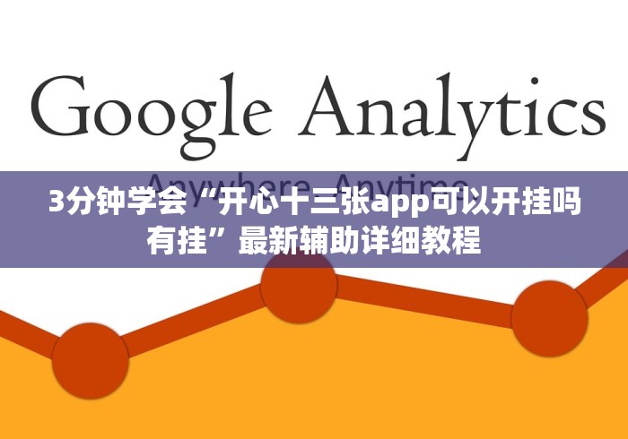 3分钟学会“开心十三张app可以开挂吗有挂”最新辅助详细教程