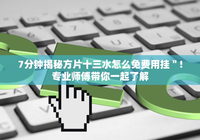 盘点微信大头十三水怎样赢”2025开挂教程步骤