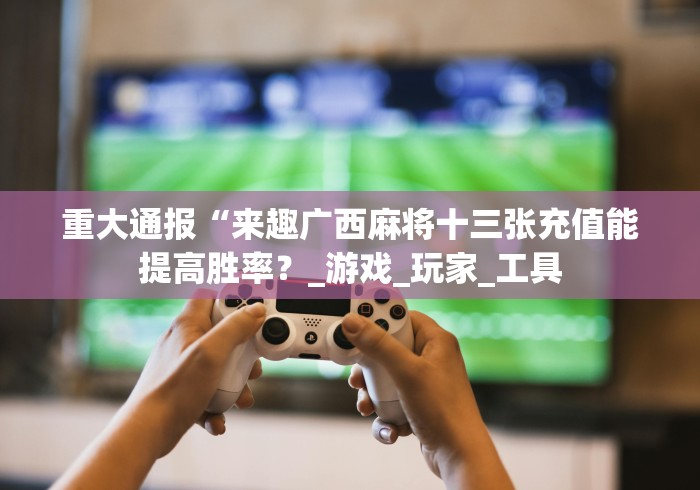 必备科技“财神十三张小程序真的确实有挂”开挂步骤方法