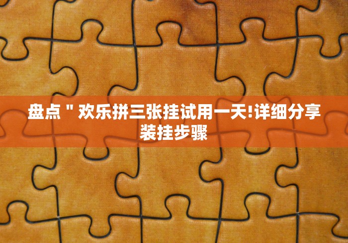 玩家辅助神器：“乐禧棋牌填大坑怎么样才能天天赢”作弊挂(辅助外挂+教程)