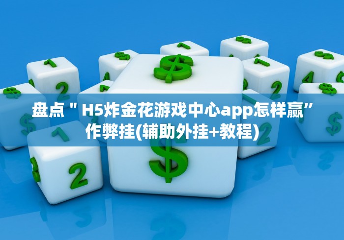 辅助神器“微乐填大坑app真的有挂”(透视曝光猫腻)