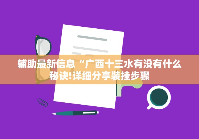 辅助最新信息“广西十三水有没有什么秘诀!详细分享装挂步骤