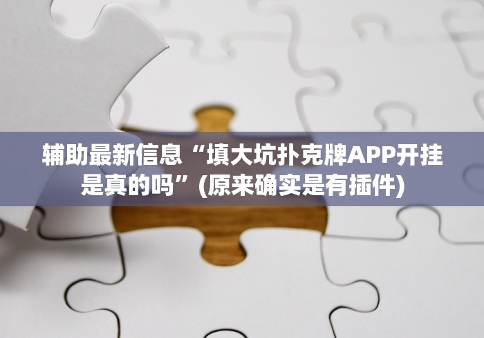 教程解析“十三水在线游戏平台可以开挂吗贴吧(确实真的有挂)