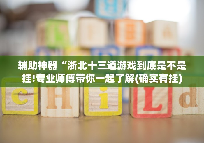终于懂了“链接牛魔王到底有挂吗”(透视)开挂详细教程