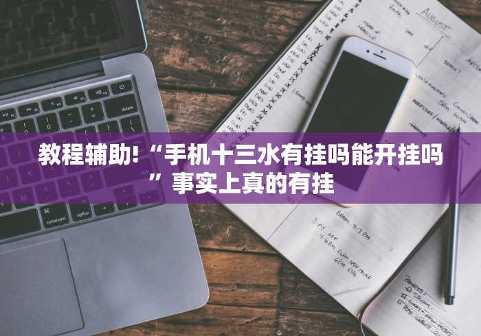 教程辅助!“手机十三水有挂吗能开挂吗”事实上真的有挂