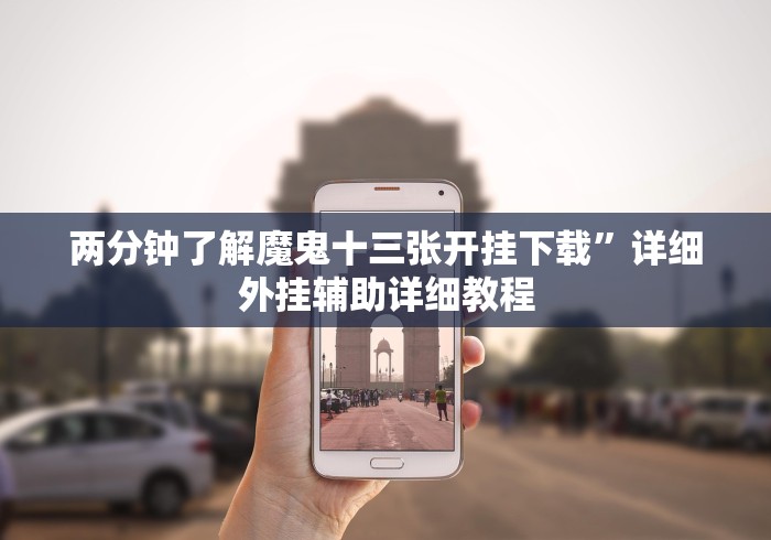 3分钟学会“丽水十三水到底有挂吗”开挂(透视)辅助