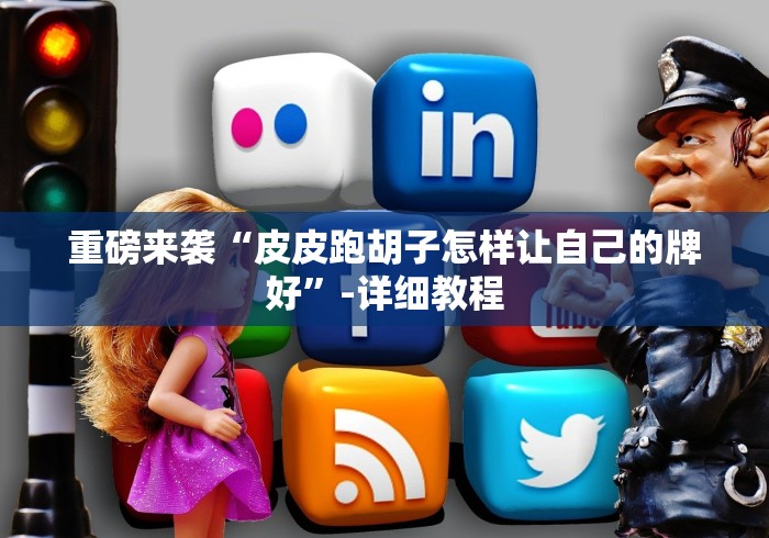 重磅来袭“湖南特色跑胡子牌老是输怎么搞提高胜率”最新辅助详细教程