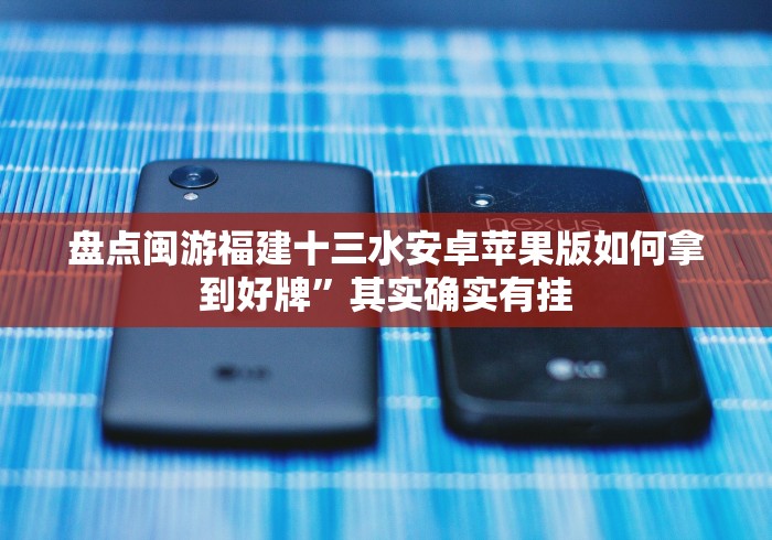 盘点多乐跑得快辅助器脚本怎么设置”详细开挂玩法