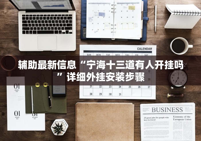 知识科普“浙江十三道怎么看是否开挂了”-必赢神器安装