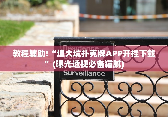 重大来袭“吉祥棋牌东北填大坑怎样可以赢钱＂!专业师傅带你一起了解