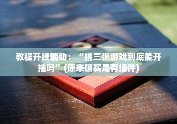 重大通报“大头哈局十三张怎么一直赢”揭秘透视辅助万能挂