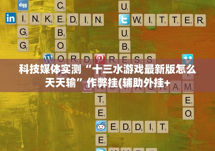 玩家最新攻略“指尖跑得快可以装挂吗”(原来确实是有挂)