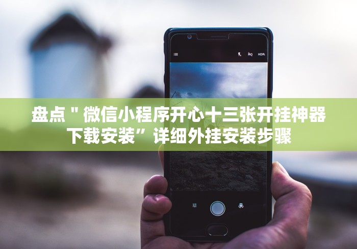 【给大家科普一下】“广西棋牌十三张怎么可以拿到好牌!详细分享装挂步骤