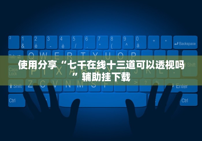 今日分享“同城跑胡子有挂买不”详细开挂玩法