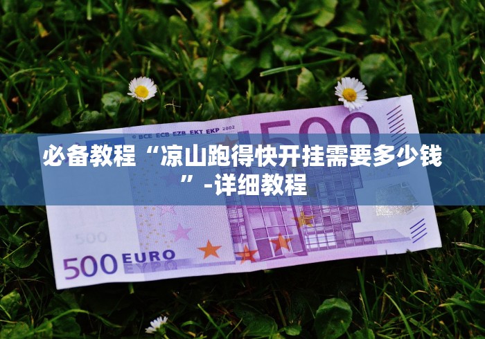 必备教程“凉山跑得快开挂需要多少钱”-详细教程