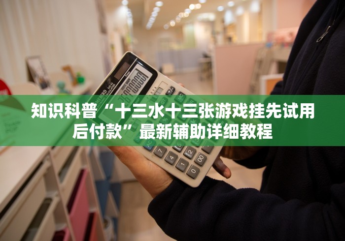 盘点博锐十三水华为有什么办法让牌好”(曝光透视必备猫腻)