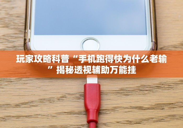 全网解答｜“同城游罗松13水有没有什么秘诀!专业师傅带你一起了解(确实有挂)