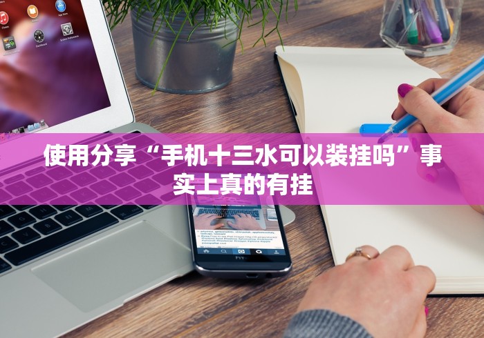 知识科普“广东十三张有没有挂”开挂(透视)辅助