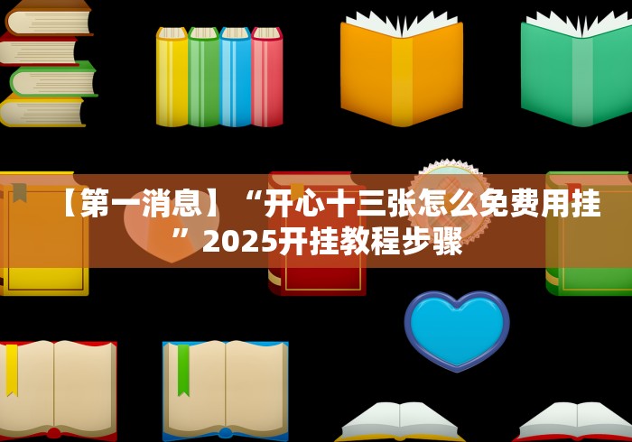 盘点＂十三张最新安卓版正式版怎么让牌变得好些”(果然有透视挂)