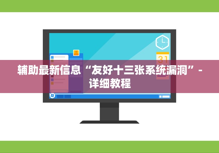 辅助最新信息“友好十三张系统漏洞”-详细教程