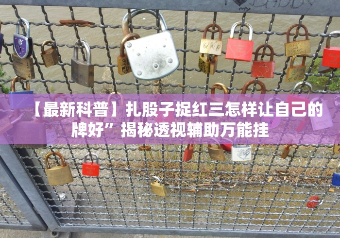 终于懂了“郴州字牌跑胡子开心系统规律”(原来确实是有挂)