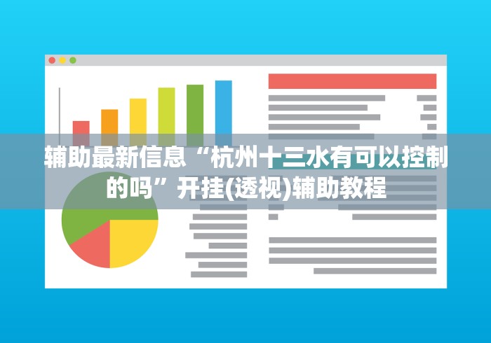 辅助最新信息“杭州十三水有可以控制的吗”开挂(透视)辅助教程