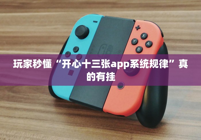 玩家秒懂“开心十三张app系统规律”真的有挂