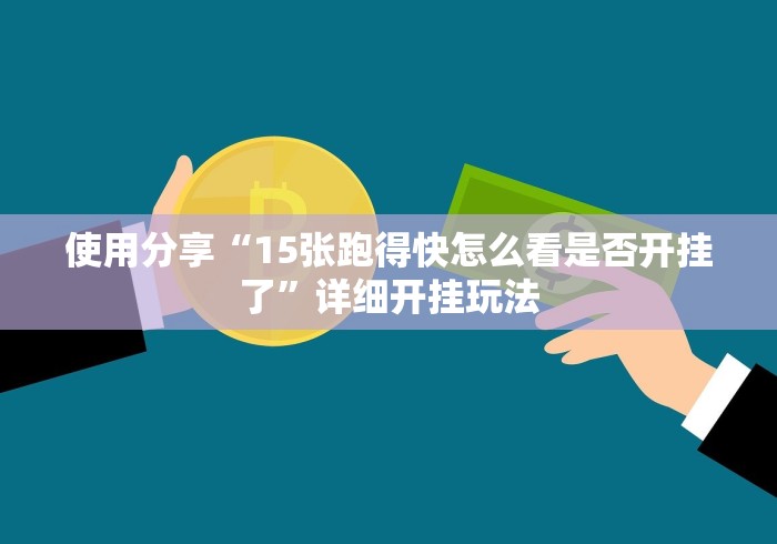 使用分享“15张跑得快怎么看是否开挂了”详细开挂玩法