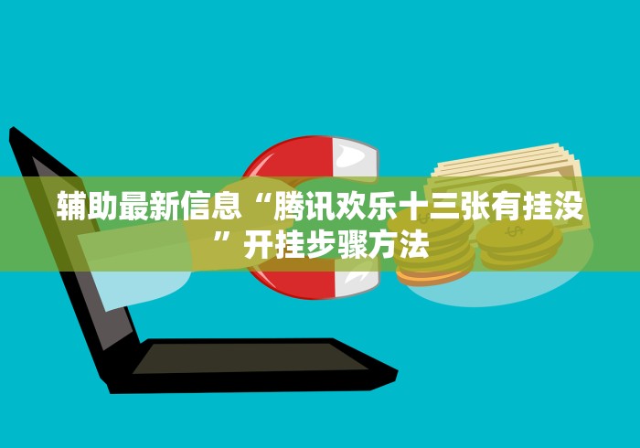 辅助最新信息“腾讯欢乐十三张有挂没”开挂步骤方法