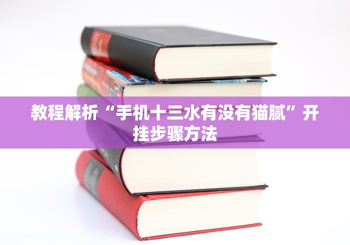 教程解析“手机十三水有没有猫腻”开挂步骤方法