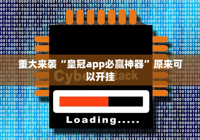 重大来袭“皇冠app必赢神器”原来可以开挂