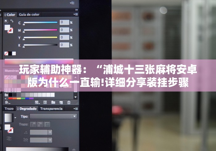 玩家辅助神器：“浦城十三张麻将安卓版为什么一直输!详细分享装挂步骤