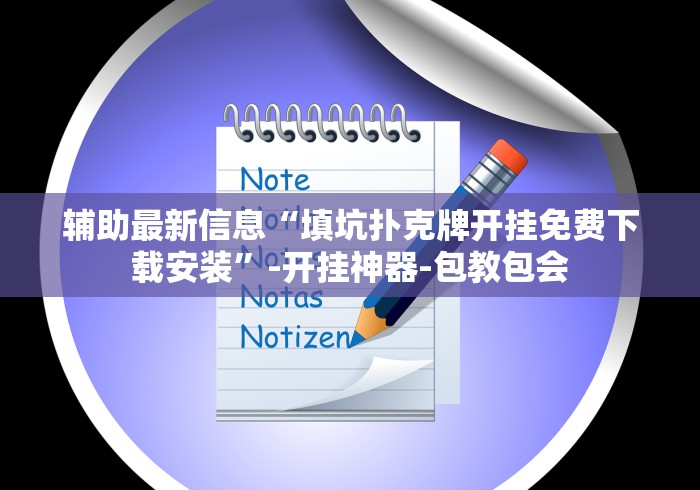 辅助最新信息“填坑扑克牌开挂免费下载安装”-开挂神器-包教包会