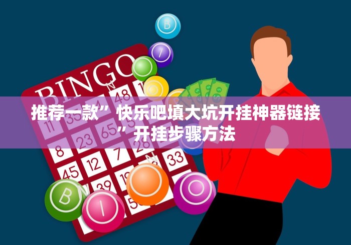 推荐一款”快乐吧填大坑开挂神器链接”开挂步骤方法