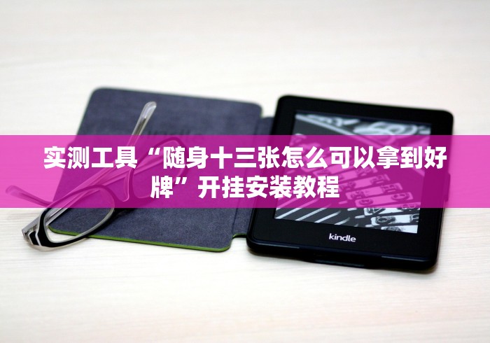 实测工具“随身十三张怎么可以拿到好牌”开挂安装教程