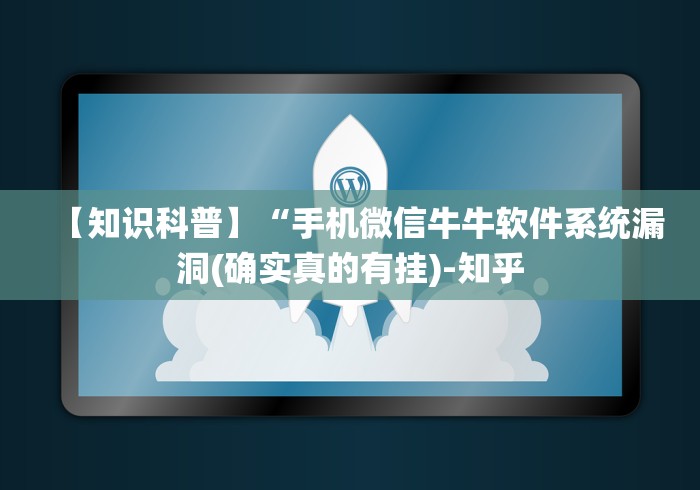 【知识科普】“手机微信牛牛软件系统漏洞(确实真的有挂)-知乎