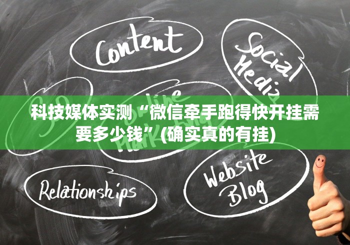 科技媒体实测“微信牵手跑得快开挂需要多少钱”(确实真的有挂)
