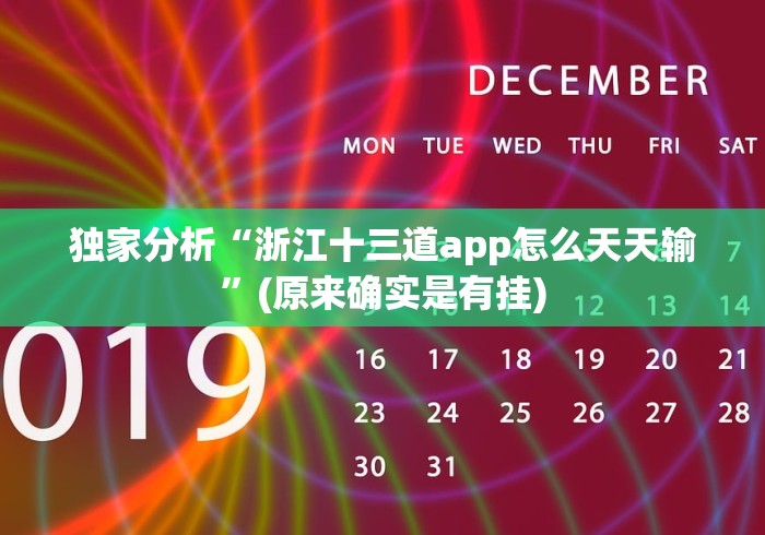 独家分析“浙江十三道app怎么天天输”(原来确实是有挂)