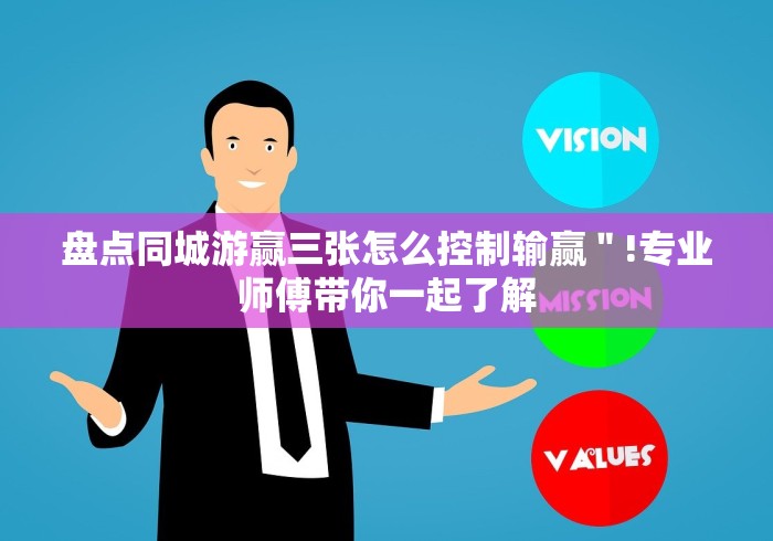 盘点同城游赢三张怎么控制输赢＂!专业师傅带你一起了解