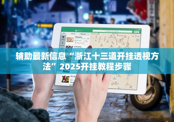 辅助最新信息“浙江十三道开挂透视方法”2025开挂教程步骤