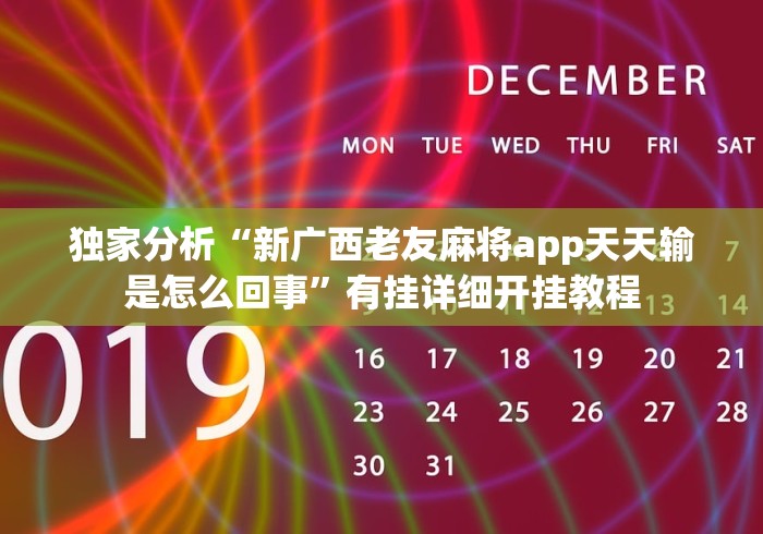 独家分析“新广西老友麻将app天天输是怎么回事”有挂详细开挂教程