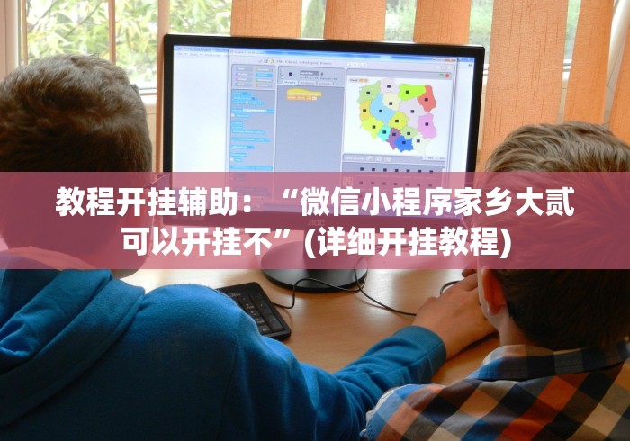 教程开挂辅助：“微信小程序家乡大贰可以开挂不”(详细开挂教程)