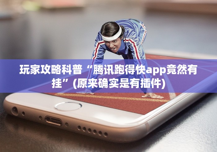 玩家攻略科普“腾讯跑得快app竟然有挂”(原来确实是有插件)
